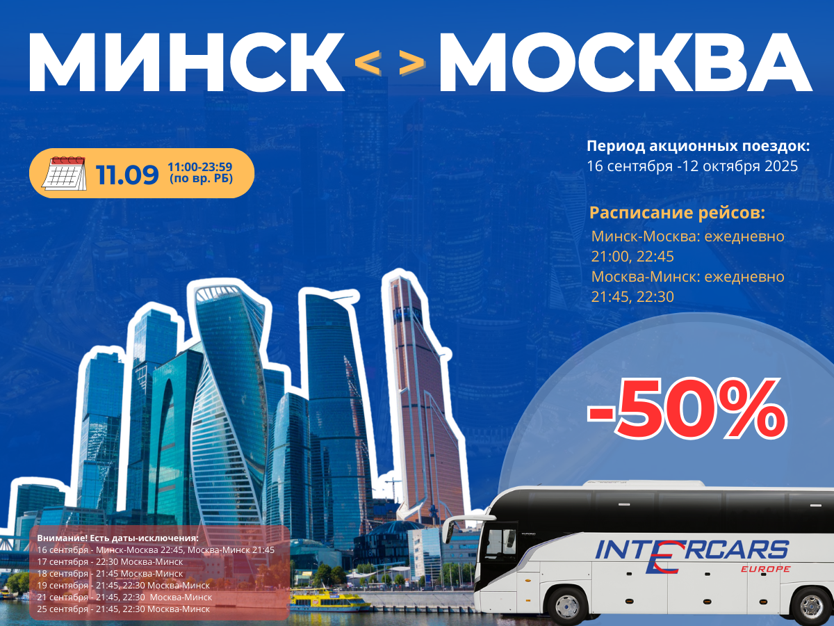 Akcia-Minsk-Moscow-Intercars-22-09